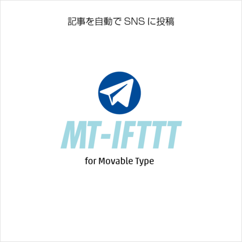 IFTTTとMovable Type を連携させてSNSに自動ポストしてみる。