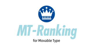 「あったらいいな」MTRSが提供する（予定の）Movable Type プラグイン「MT-Raniking」の紹介