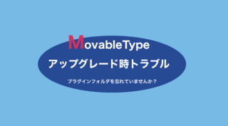 MTのアップグレード時トラブル：プラグインフォルダを忘れていませんか？